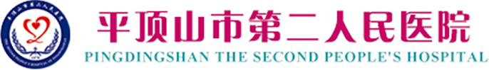 平頂山市第二人民醫(yī)院
