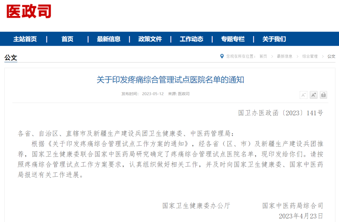 疼痛綜合管理試點(diǎn)醫(yī)院.png