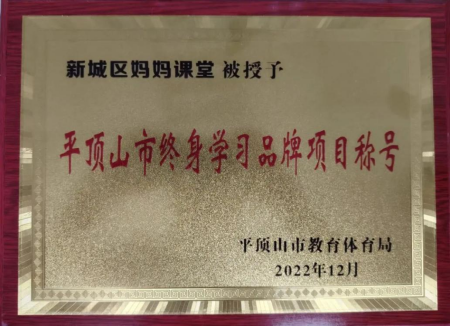 我院新城區(qū)分院“媽媽課堂”項目榮獲省級表彰353.png